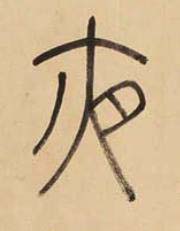 夜篆书书法写法高清图片