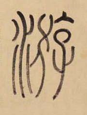 游篆书书法写法高清图片