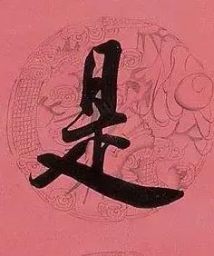 是行书书法写法高清图片