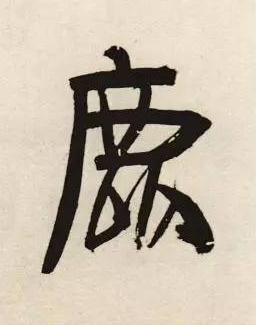 鹿行书书法写法高清图片
