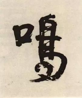 鳴行书书法写法高清图片