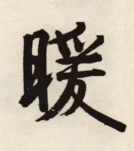 暖行书书法写法高清图片