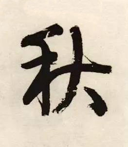 秋行书书法写法高清图片