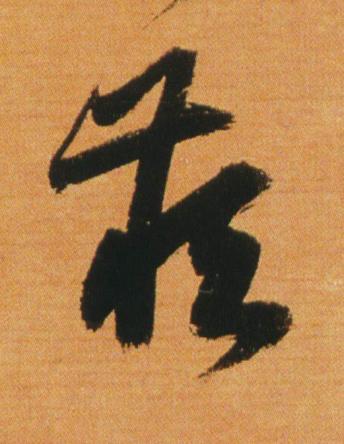藏草书书法写法高清图片