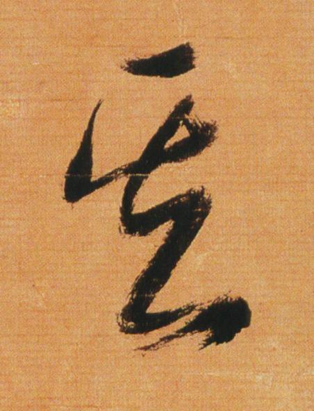 其草书书法写法高清图片