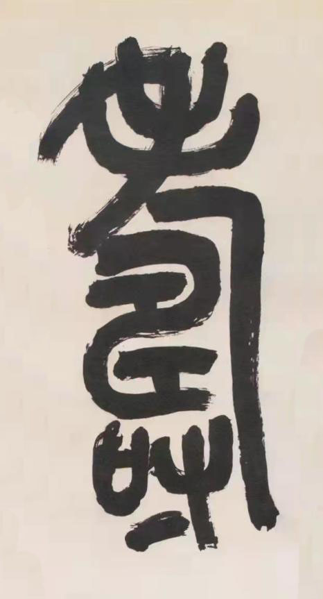 壽篆书书法写法高清图片