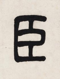 臣篆书书法写法高清图片