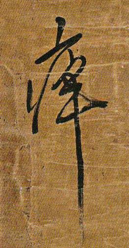 瘁草书书法写法高清图片