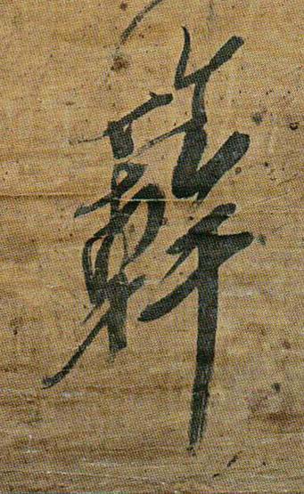 簳草书书法写法高清图片