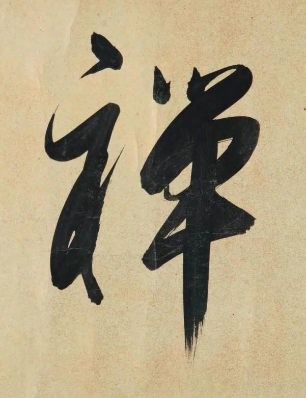 禪行书书法写法高清图片