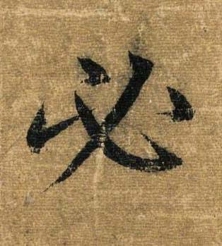 必草书书法写法高清图片