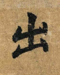 出草书书法写法高清图片