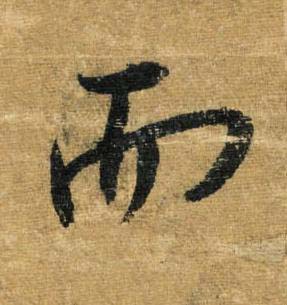 而草书书法写法高清图片