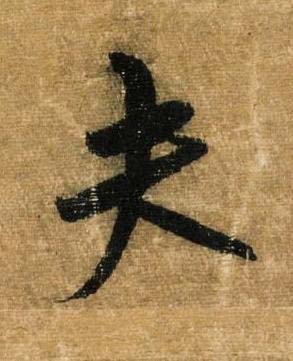 夫草书书法写法高清图片