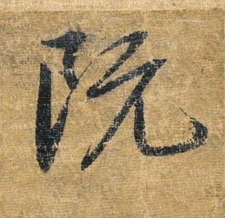 既草书书法写法高清图片