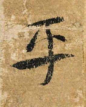 平草书书法写法高清图片