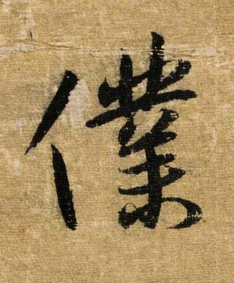 僕草书书法写法高清图片