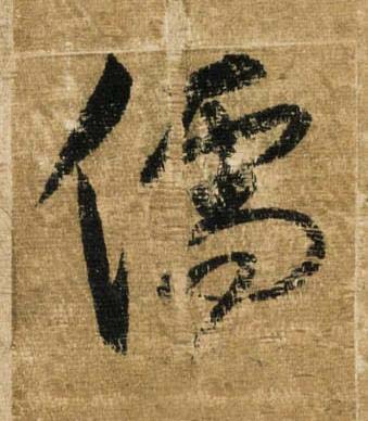 儒草书书法写法高清图片