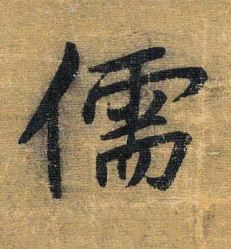 儒草书书法写法高清图片