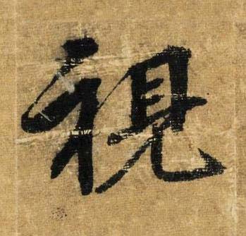視草书书法写法高清图片