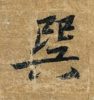巽草书书法写法高清图片