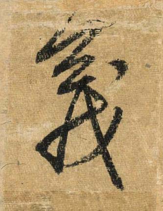 義草书书法写法高清图片