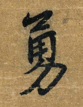 勇草书书法写法高清图片