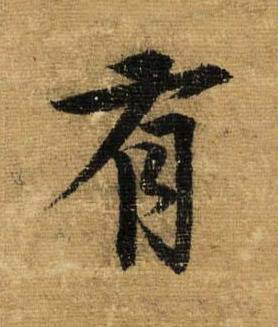 有草书书法写法高清图片