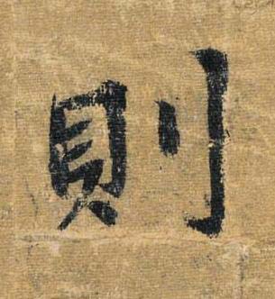 則草书书法写法高清图片