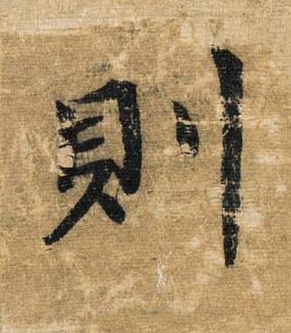 則草书书法写法高清图片