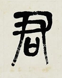 君篆书书法写法高清图片