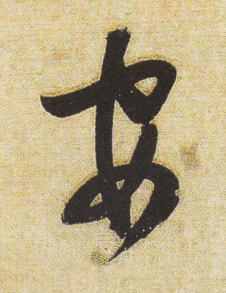 安行书书法写法高清图片