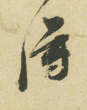 得行书书法写法高清图片