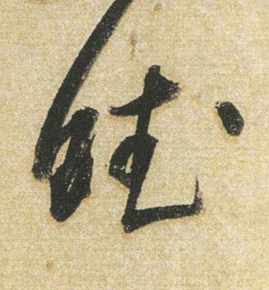 賦行书书法写法高清图片