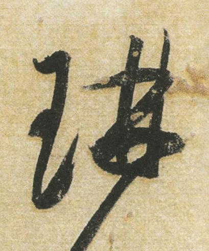 琳行书书法写法高清图片