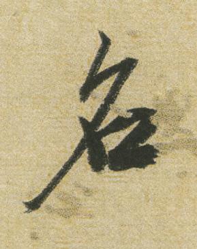 名行书书法写法高清图片