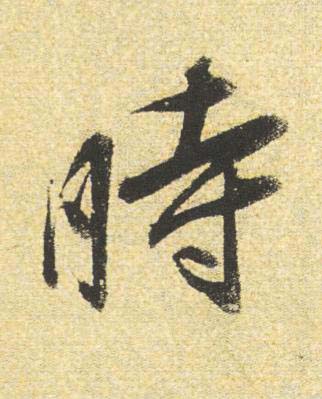 時行书书法写法高清图片