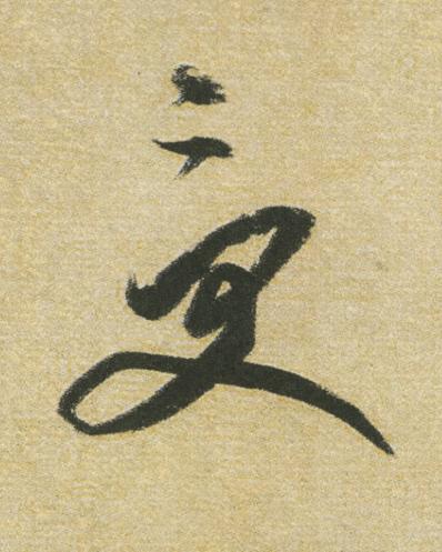 受行书书法写法高清图片