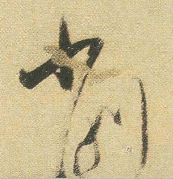 削行书书法写法高清图片