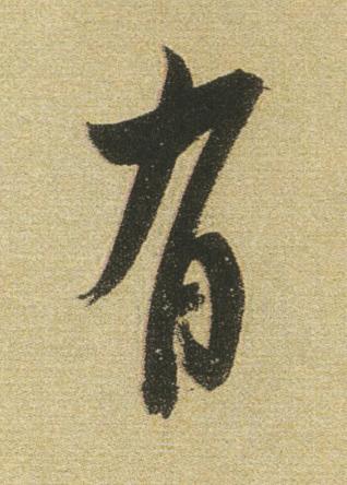 有行书书法写法高清图片