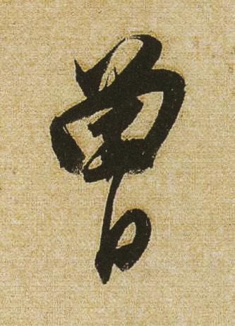曾行书书法写法高清图片