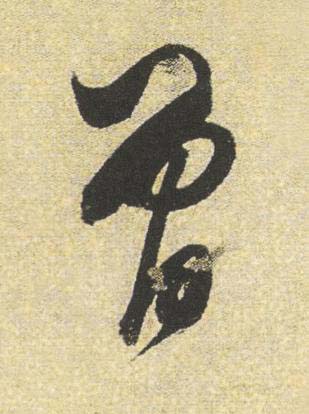 曾行书书法写法高清图片