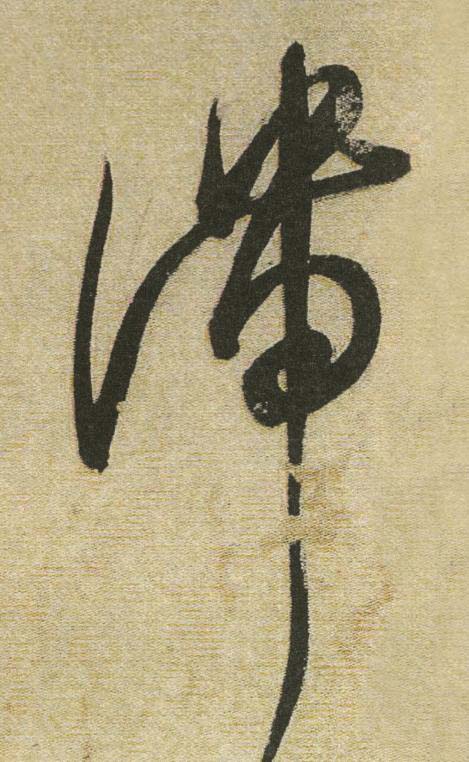 滯行书书法写法高清图片