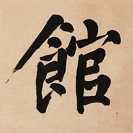 館楷书书法写法高清图片