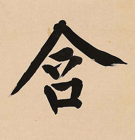 含楷书书法写法高清图片