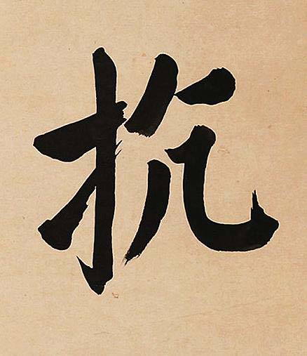 抗楷书书法写法高清图片