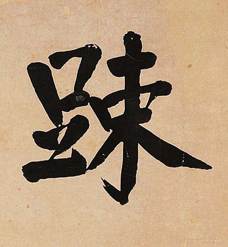 踈楷书书法写法高清图片