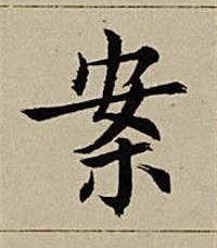 案楷书书法写法高清图片