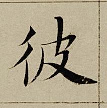 彼楷书书法写法高清图片