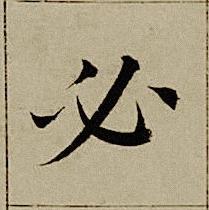 必楷书书法写法高清图片